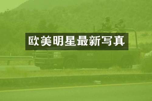 欧美明星最新写真