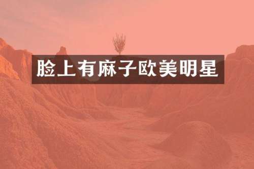 脸上有麻子欧美明星