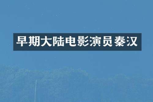 早期大陆电影演员秦汉