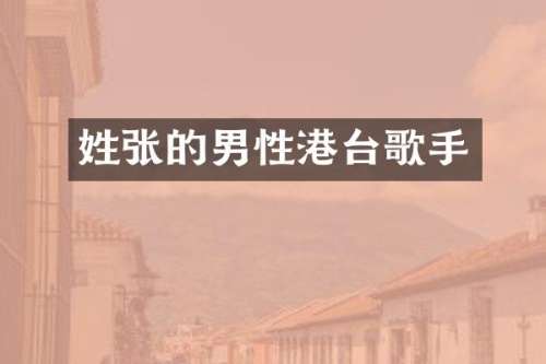 姓张的男性港台歌手