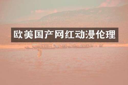 欧美国产网红动漫