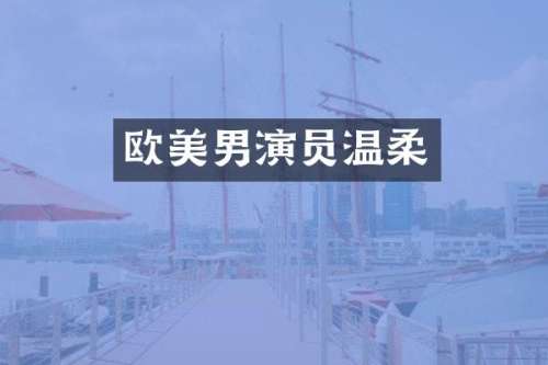 欧美男演员温柔