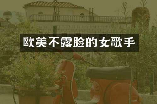 欧美不脸的女歌手
