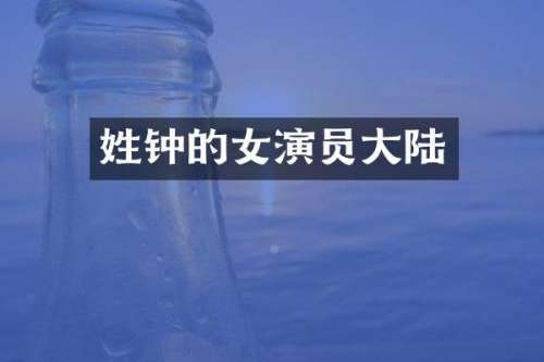 姓钟的女演员大陆