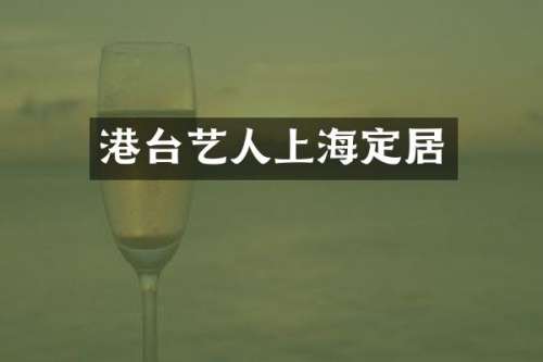 港台艺人上海定居