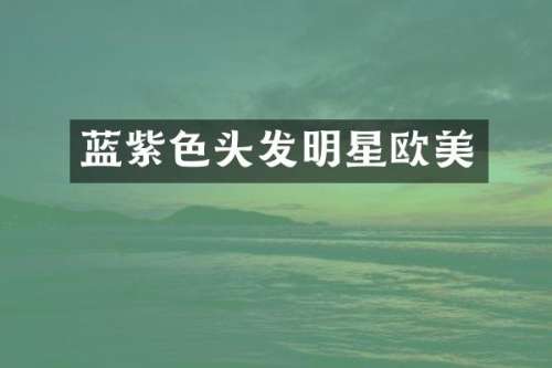 蓝紫色头发明星欧美