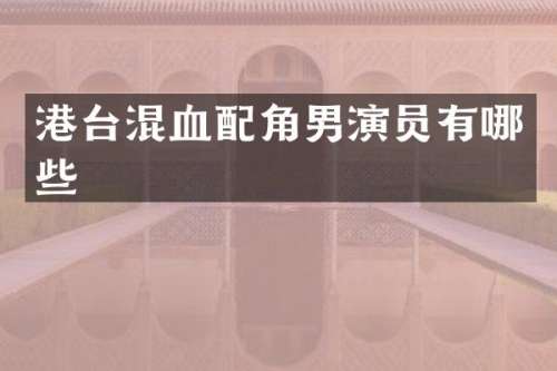港台混血配角男演员有哪些