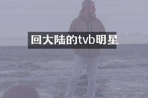 回大陆的tvb明星