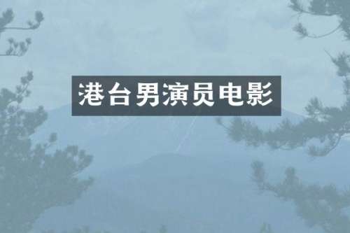 港台男演员电影