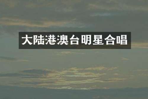 大陆港澳台明星合唱
