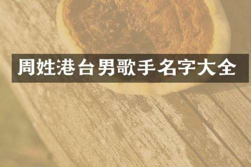 周姓港台男歌手名字大全