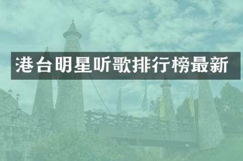 港台明星听歌排行榜最新