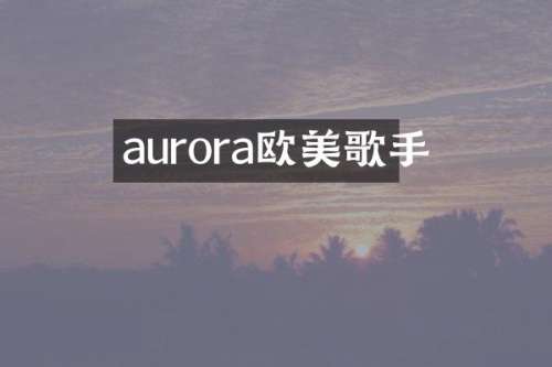 aurora欧美歌手