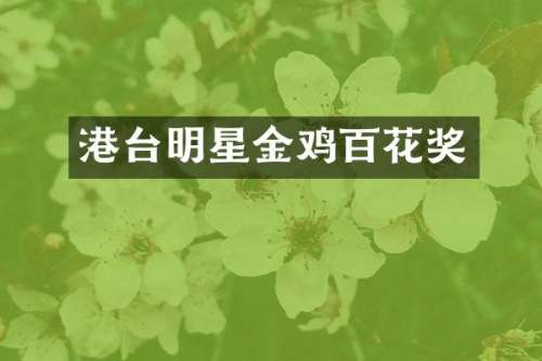港台明星金鸡百花奖