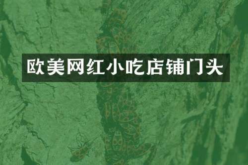 欧美网红小吃店铺门头