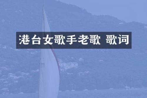 港台女歌手老歌 歌词