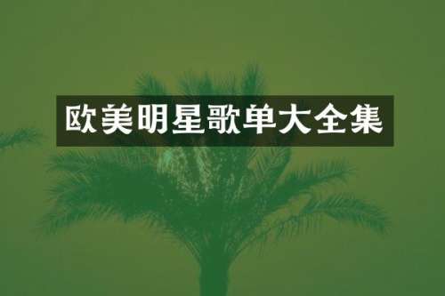 欧美明星歌单大全集