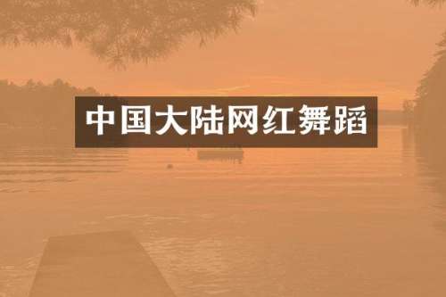 中国大陆网红舞蹈
