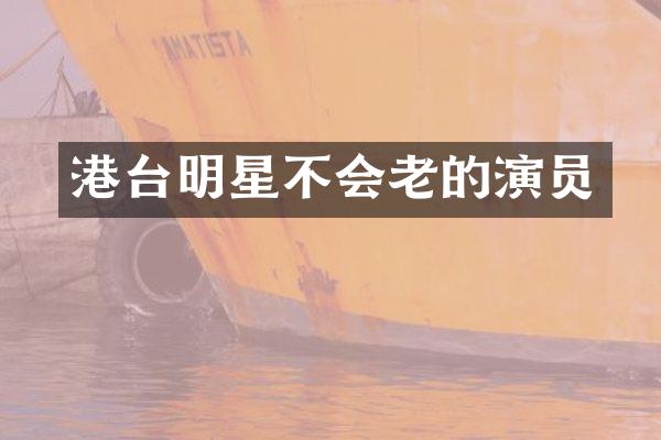港台明星不会老的演员