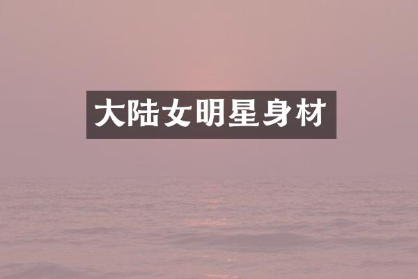大陆女明星身材