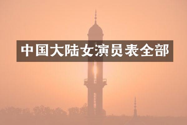 中国大陆女演员表全部