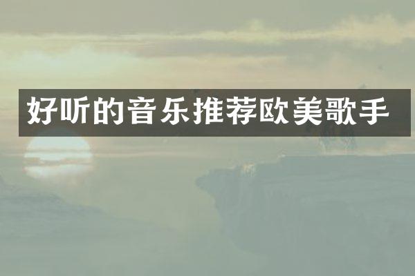 好听的音乐推荐欧美歌手