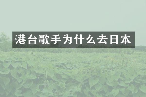 港台歌手为什么去日本