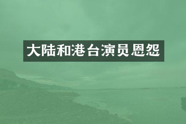 大陆和港台演员恩怨