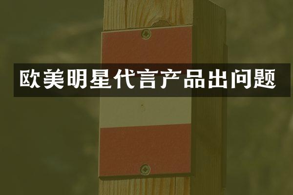 欧美明星代言产品出问题