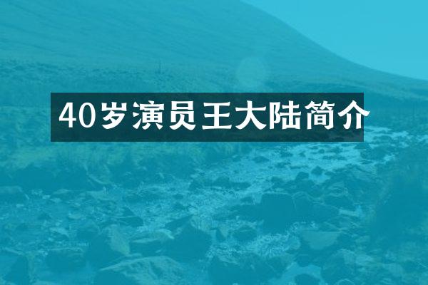 40岁演员王大陆简介