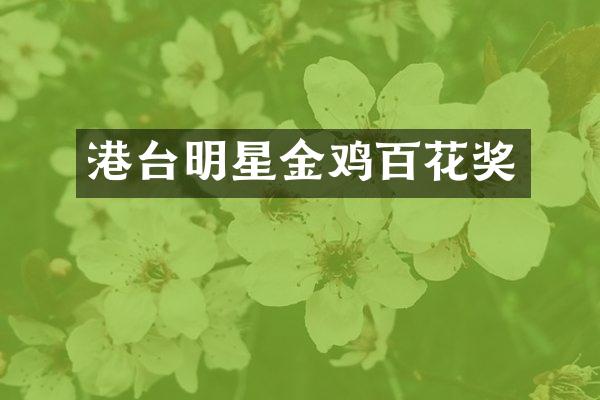 港台明星金鸡百花奖
