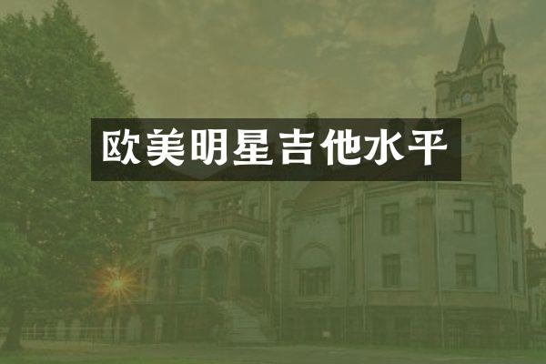 欧美明星吉他水平