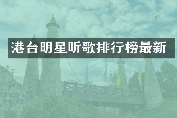 港台明星听歌排行榜最新