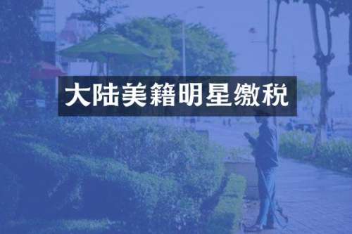 大陆美籍明星缴税
