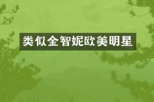 类似金智妮欧美明星