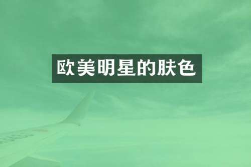 欧美明星的肤色