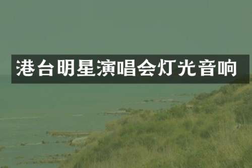 港台明星演唱会灯光音响