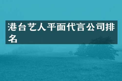 港台艺人平面代言公司排名