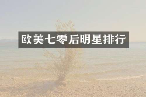 欧美七零后明星排行