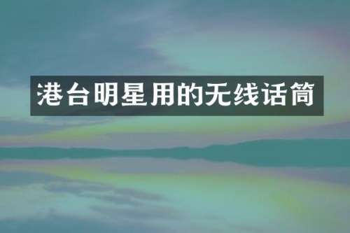 港台明星用的无线话筒