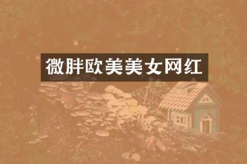 微胖欧美网红