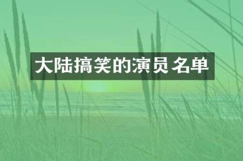 大陆搞笑的演员名单