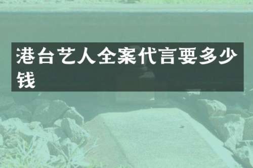 港台艺人全案代言要多少钱
