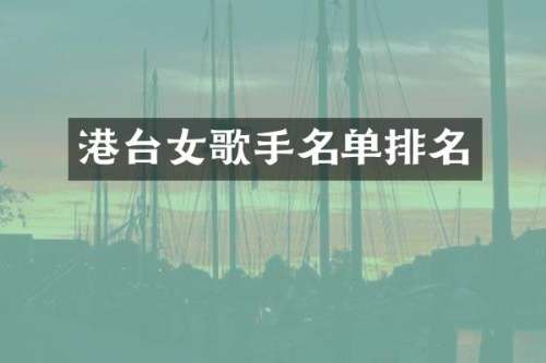 港台女歌手名单排名