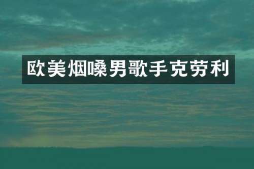 欧美烟嗓男歌手克劳利