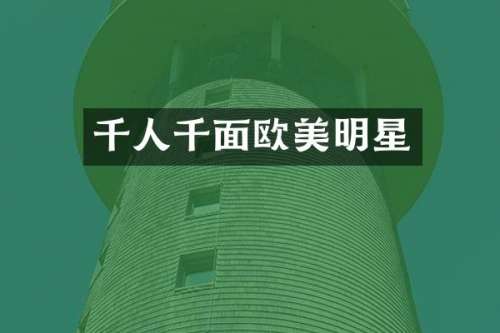 千人千面欧美明星
