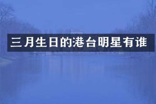 三月生日的港台明星有谁