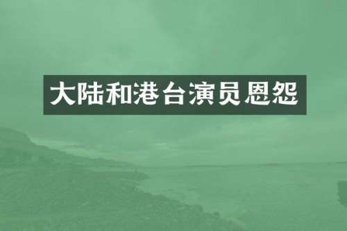 大陆和港台演员恩怨