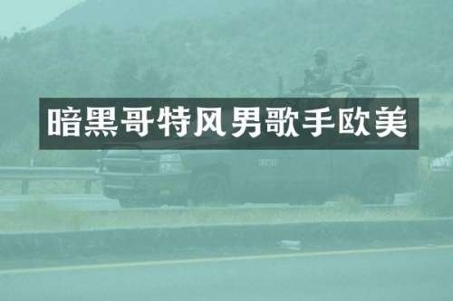 暗黑哥特风男歌手欧美