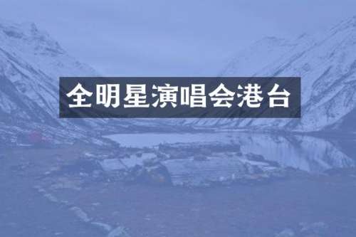 全明星演唱会港台